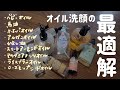 オイル洗顔の最適解を見つける動画【ベビーオイル洗顔】