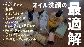 オイル洗顔の最適解を見つける動画【ベビーオイル洗顔】