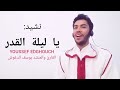 المنشد يوسف الدغوش 