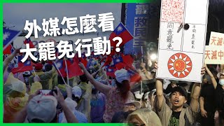 Download Lagu 史上最大罷免案失利!外媒怎麼評論台灣大罷免行動?台灣政壇的未來走向? 【TODAY 看世界】 MP3 Download Lagu 史上最大罷免案失利!外媒怎麼評論台灣大罷免行動?台灣政壇的未來走向? 【TODAY 看世界】 MP3