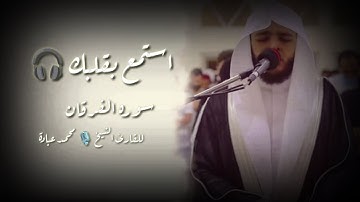 استمع بقلبك 🎧 | سوره الفرقان مترجمه | للقارئ الشيخ محمد عبادة تلاوه خاشعه ❤️✨
