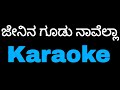 Jenina goodu naavella original karaoke  rajeshkrishnan habba kannadakaraoke tulunadabirser