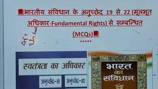 Indian polity मौलिक अधिकार अनुच्छेद 19 से 22 MCQ#iasbpsc UPSC All comparative examination BPSC JPSC 