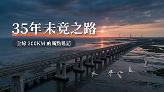 台61：一條蓋了三十五年的路，為什麼還接不起來？台61,西濱快速公路,西部濱海快速公路,淡江大橋,香山濕地,王功,芳苑,蚵田,曾文溪,黑面琵鷺,台灣紀錄片,公路,交通建設