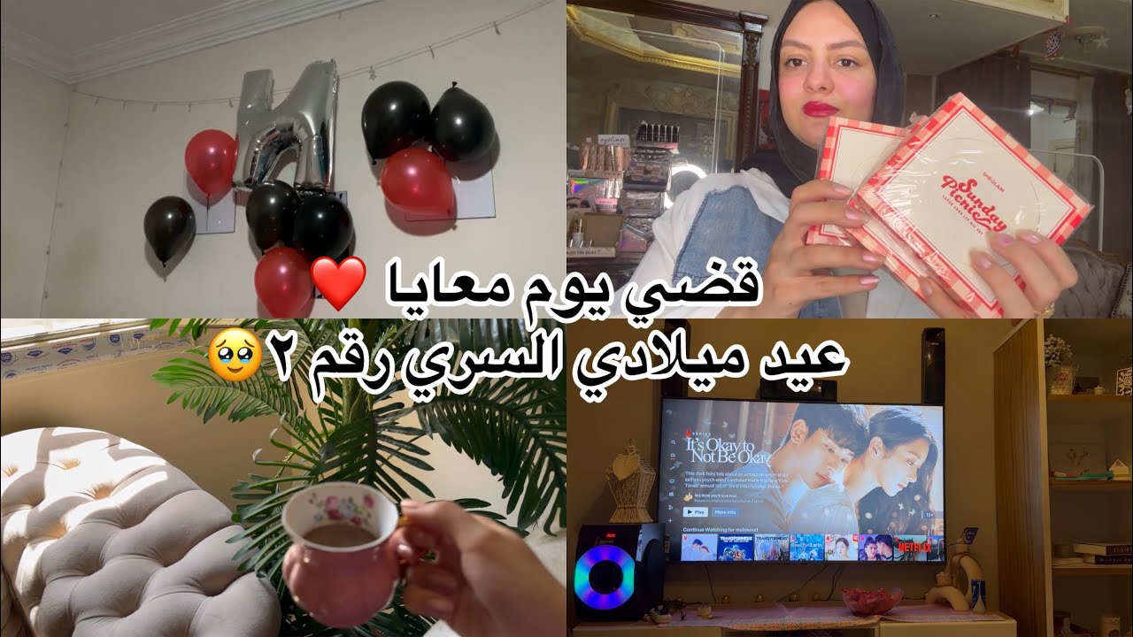 قضو يوم معايا مليان احداث / عيد ميلادي مع اهلي / نزلت فيصل الحبيبه و جبت مشتريات جديدة💕😍