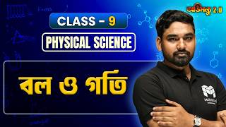 বল ও গতি | Force and Motion Class 9 | Physical Science Chapter 2 | Target 2nd Summative 🎯 | WBBSE