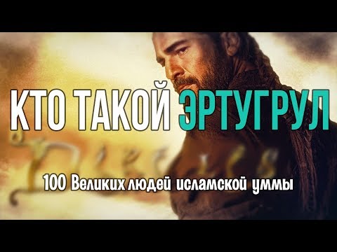 Сериал воскресший эртугрул википедия