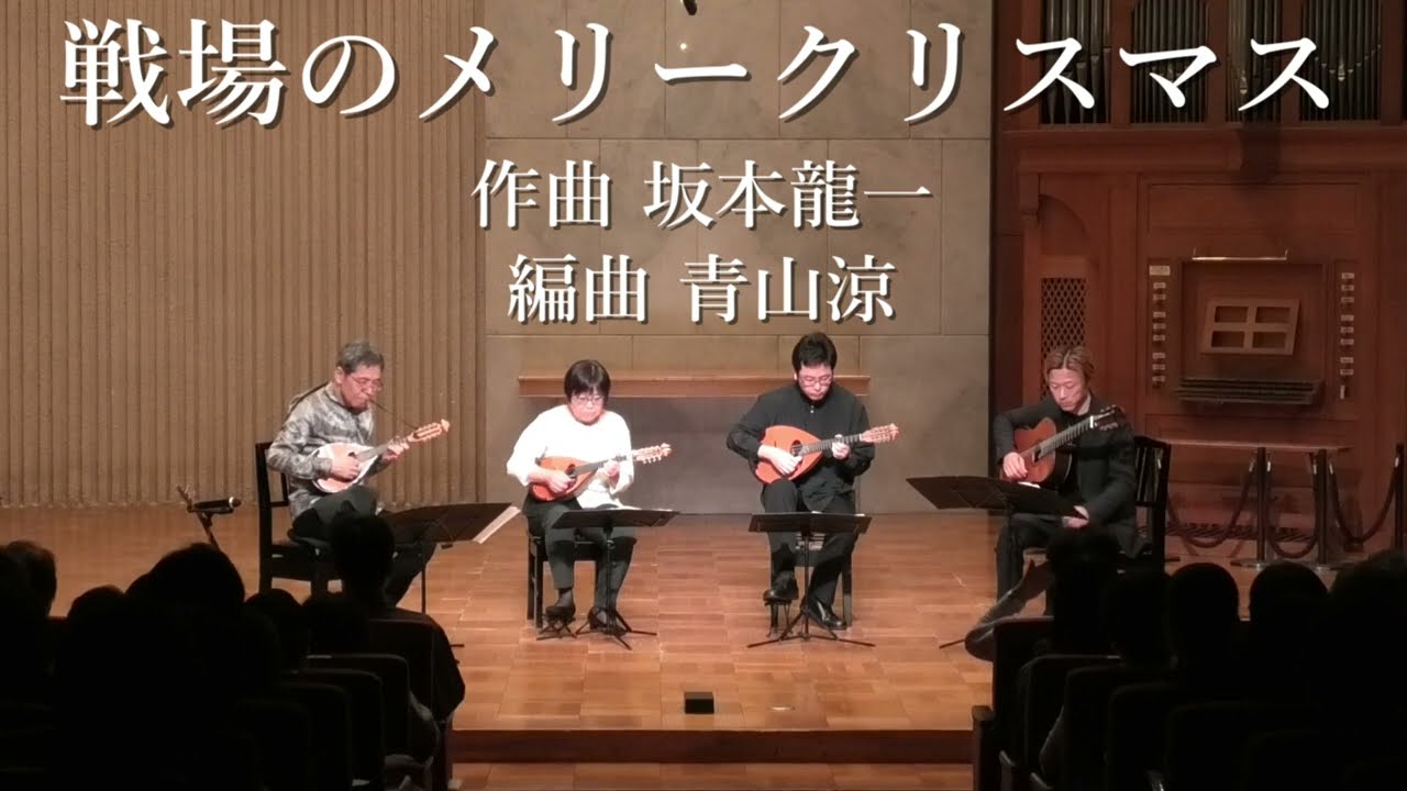 戦場のメリークリスマス 作曲 坂本龍一 編曲 青山涼 / 青山忠