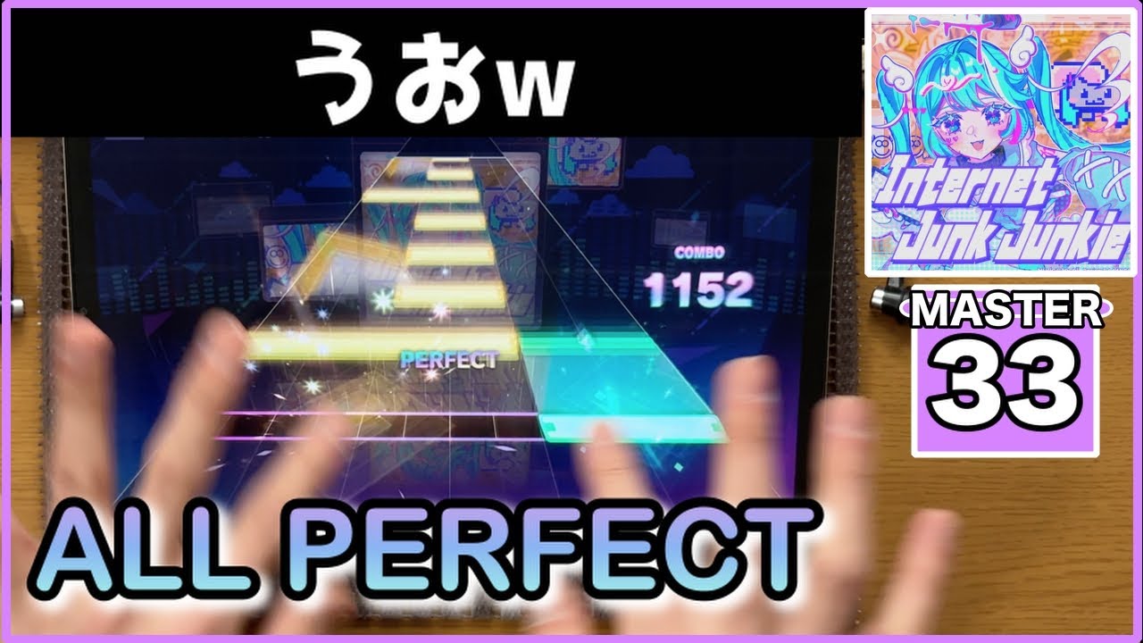 【プロセカ】Internet Junk Junkie【MASTER 33】【ALL PERFECT】