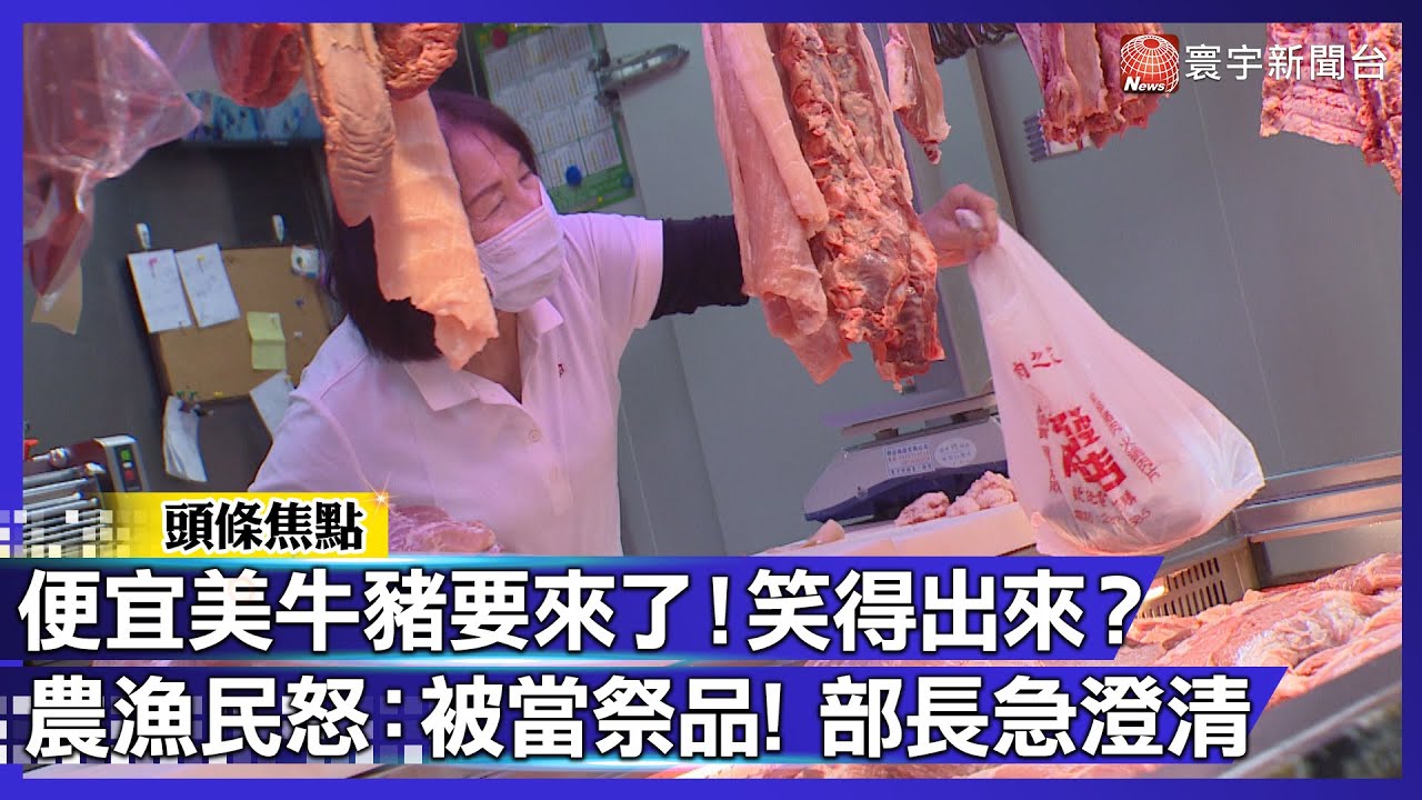 便宜美牛、稻米、鮮乳要來了！誰最開心？農漁民怒：拿我們當祭品！陳駿季急撇：沒零關稅｜