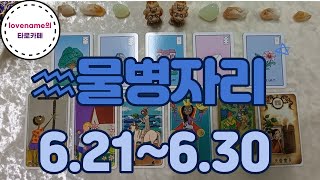 [타로/별자리운세]  ♒물병자리♒【6/21~6/30】 운의 흐름
