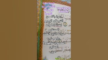 تكملة ترجمة سورة الفاتحة للغة الروسية اية6و7