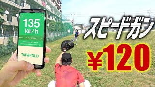 【野球検証】有料版の球速アプリならスピードガン不要説を検証してみたら驚きの結果が…！【ピッチング】