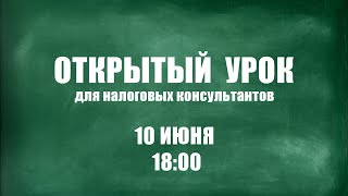 Открытые вебинары для налоговых консультантов