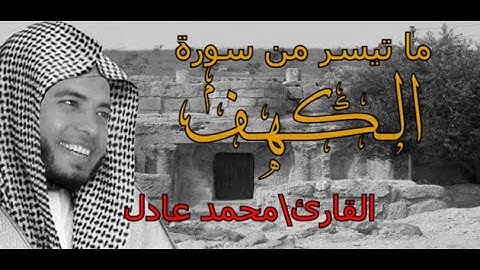 ماتيسر من سورة الكهف   تلاوة خاشعة للقارئ محمد عادل