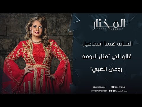 الفنانة هيما إسماعيل مهنة الفن بريئة من كل من ينتقدها وبعض القائمين عليها هم من أساؤوا لها