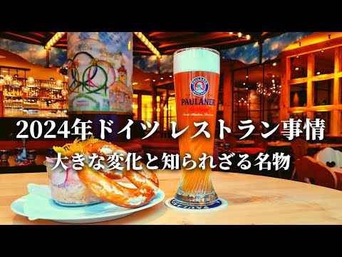 再び物価高騰で大変 ドイツ旅行の前に知っておきたいレストラン情報と２つの名物料理