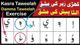 Kasra Taweelah | Damma Taweelah | Lesson 12 Page 18 Qaida Ahsanul Qawaid
