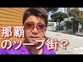 アキーラさん散策！沖縄県那覇市/辻のソープ街！夜の歓楽街『松山』と並ぶ名所