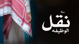 شيلة نقل وضيفه بدون اسم شيلة نقل عامه