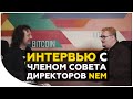 Антон Босенко про банкротство NEM, кухню проекта, блокчейн | Интервью с членом совета директоров NEM