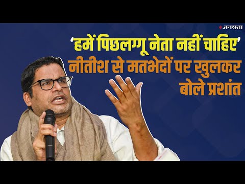 गांधी-गोडसे साथ नहीं चल सकते, जानें क्या-क्या बोल गए Prashant Kishor | Bihar Politics
