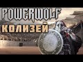 Powerwolf - Колизей ai cover Ария