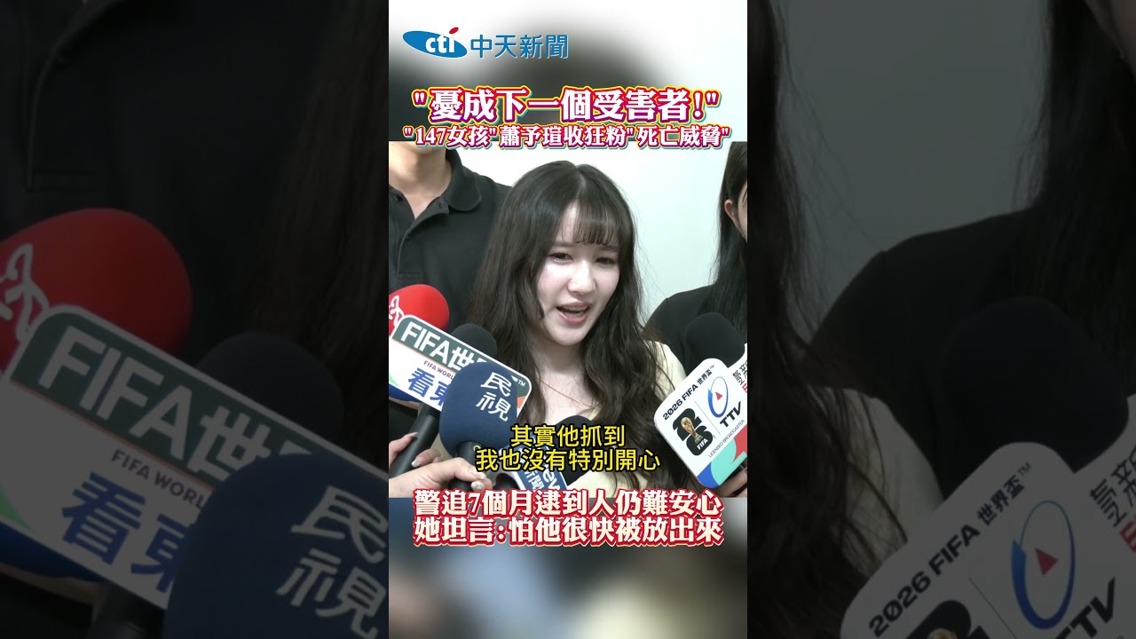 "憂成下一個受害者!" "147女孩"蕭予這收狂粉”死亡威脅” 警迫7個月逮到人仍難安心 她坦言:怕他很快被放出來 #shorts