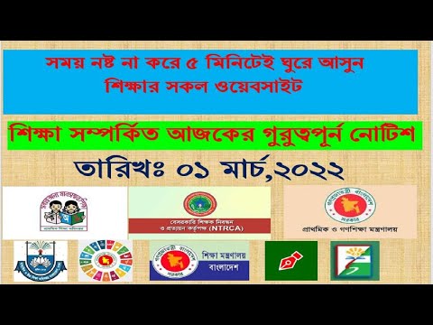 All Educational Website Notice Today || 01 March,2022 || শিক্ষা সম্পর্কিত আজকের গুরুত্বপূর্ন নোটিশ