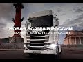 Новая Scania в России! Видеообзор от Авторевю