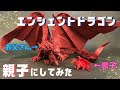 エンシェントドラゴンを親子にしてみた!
