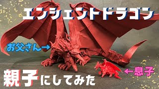 エンシェントドラゴンを親子にしてみた！