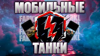 Мобильные танки. Взвод с каждым зрителем. World of Tanks Blitz.