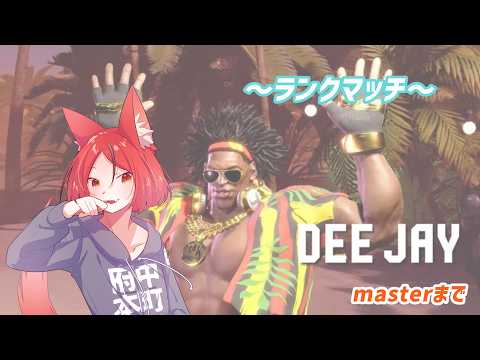 【Street Fighter 6】ｵｩｲｴｪｵｩｲｴｪﾌｩｯﾌｩ【#斑鳩まこと/男性Vtuber】