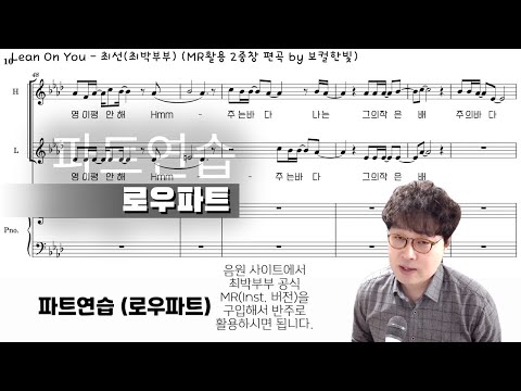 Lean On You (MR활용 2중창) - 파트연습 (로우파트) | 최박부부 | 최선