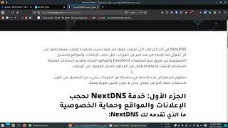 شرح تثبيت وتخصيص خدمة NextDNS لحجب الإعلانات والمواقع