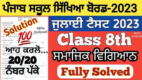 pseb 8th class sst paper solved July 2023 , pseb class 8th sst paper solution July 2023, smajik 8th