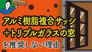 アルミ樹脂複サッシトリプルガラスの窓をおすすめしない理由