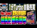 【1分自動売買が無料！】驚愕の単発勝率を誇るNeo Speed！High Lowノックアウトの可能性アリで限定配布とタクミさんに言われました！