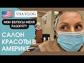 Крашу волосы в американском салоне ⭐️ Бонусная история!