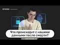 Что будет с данными после смерти? ЭтоИзи