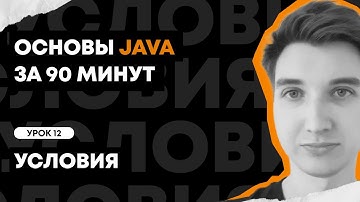 Основы Java за 90 минут | Урок 12: Условия