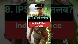 IPS की Full Form❓😱✅ #gk #generalknowledge #gkinhindi #currentaffairs #education #gkquiz #gkquestion