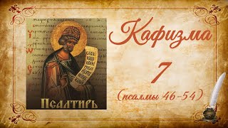 Кафизма 7 на церковно-славянском языке (псалмы 46-54) и молитвы после кафизмы VII