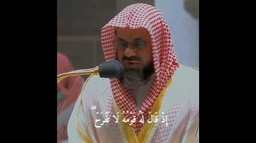 سورة القصص/#سعود_الشريم #quran #قران_كريم #allah