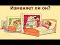 Изменял ли он (она) мне? Честный ответ Таро