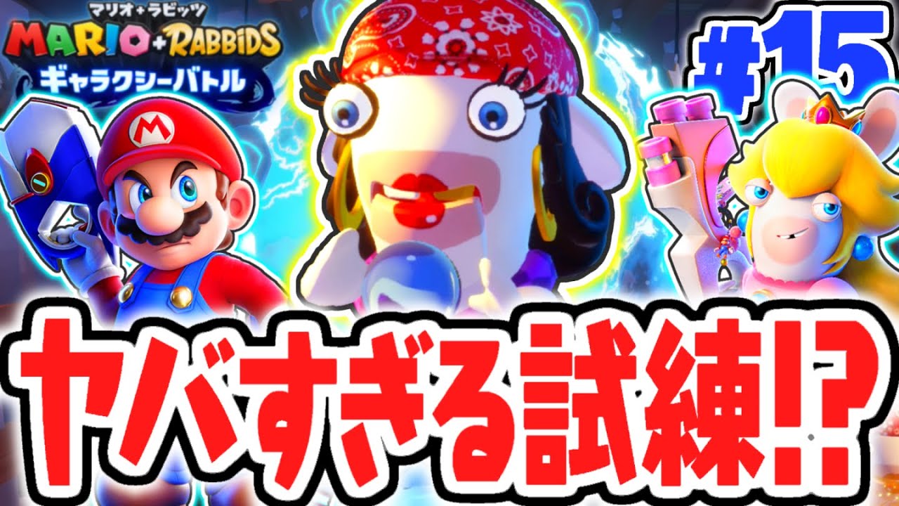 ブワラビッツの試練が難しすぎる!!目指せゴーセツ峠の完全攻略!!最速実況Part15【マリオ＋ラビッツ ギャラクシーバトル】