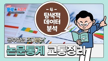 논문 통계분석 실습(4.탐색적 데이터 분석) using Mplus, SPSS