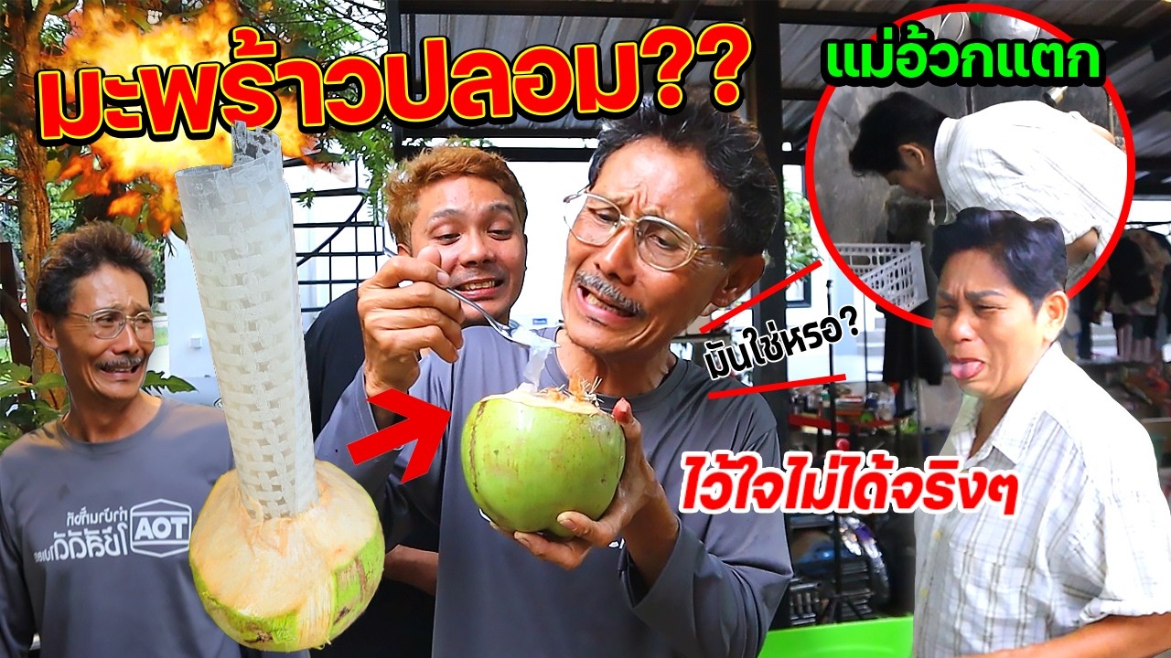 หลอกพ่อกินมะพร้าวปลอม เหมือนมาก!!!  ไม่น่าเชื่อทำจากแผ่นแป้งเวียดนาม