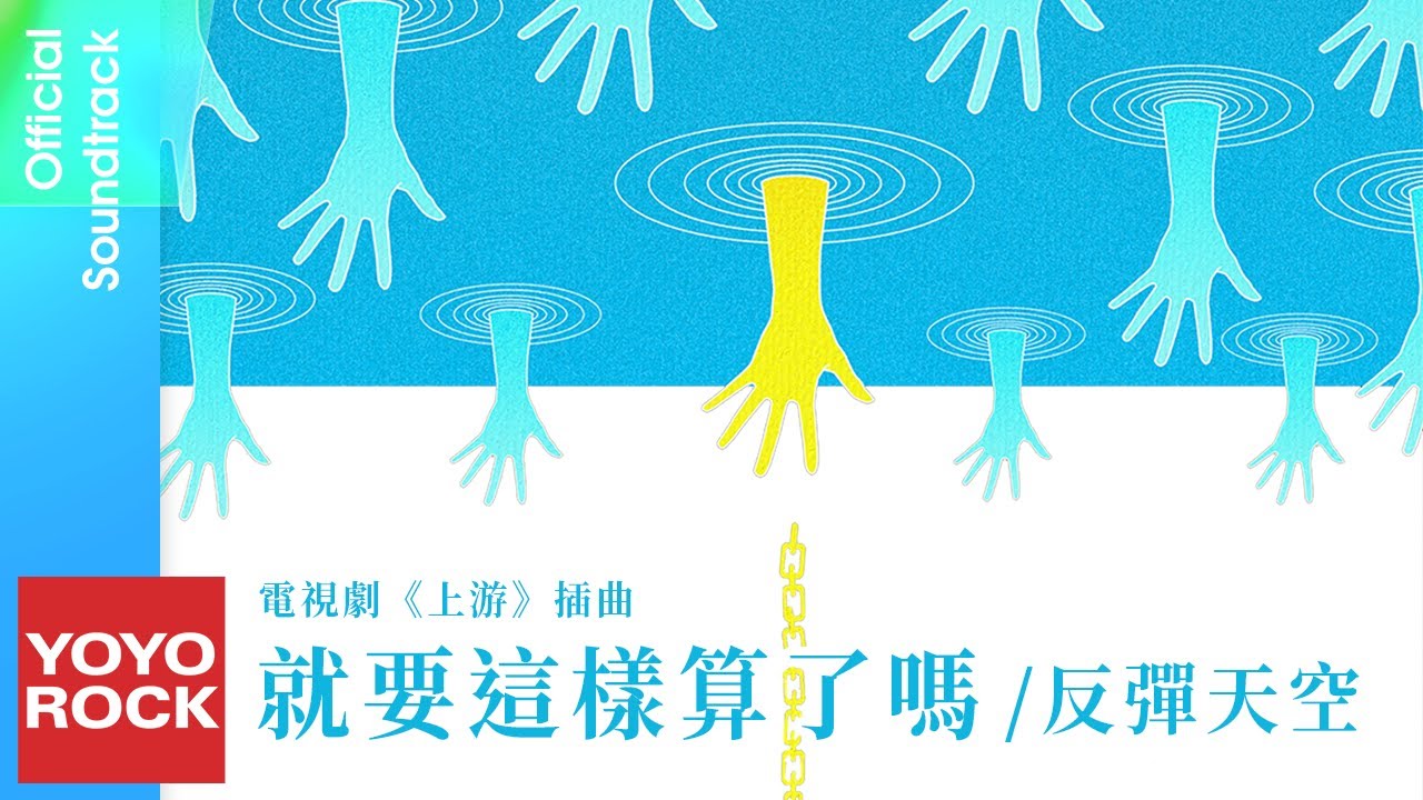 YouTube पर 反彈天空 Rebound Sky《就要這樣算了嗎 Don't Stop》【上游 A River Runs Through If OST 電視劇插曲)】Official Lyric Video देखें